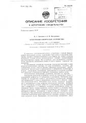 Электронно-оптическое устройство (патент 150179)