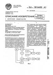 Устройство для психофизиологических исследований (патент 1816430)