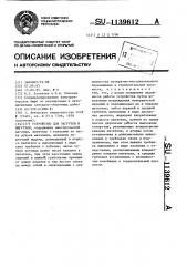 Устройство для загрузки и выгрузки (патент 1139612)