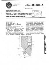 Устройство для предотвращения утечки тиксотропного раствора под нож опускного сооружения (патент 1010205)