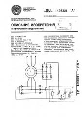 Электропривод переменного тока (патент 1403321)