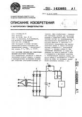 Источник питания для электронно-лучевой сварочной установки (патент 1433693)