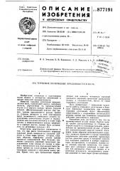 Торцовое уплотнение вращающегося вала (патент 877191)