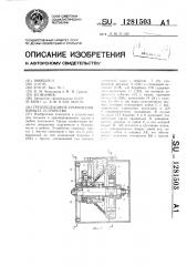 Грузоподъемное уравновешивающее устройство (патент 1281503)