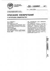 Устройство для передачи слоя изделий (патент 1426907)