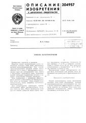 Патент ссср  304957 (патент 304957)