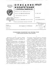 Станционный регенератор для системы связи с импульсно- кодовой ладдуляцией (патент 197677)