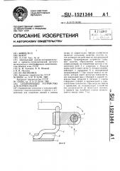Сепарирующее устройство для корнеплодов (патент 1521344)