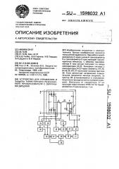 Устройство для управления и защиты тиристорного резонансного преобразователя с обратными диодами (патент 1598032)