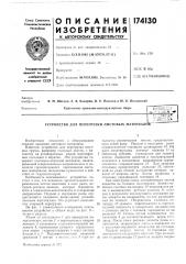 Устройство для перегрузки листовых материалсш (патент 174130)