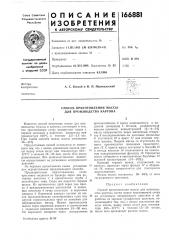 Способ приготовления массы для производства картона (патент 166881)