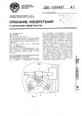 Установка для обработки криволинейных изделий (патент 1355427)