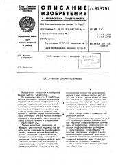 Уровнемер сыпучих материалов (патент 918791)