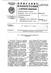 Устройство для гашения сейсмическихколебаний (патент 817151)