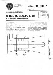 Струйный насос (патент 1019113)