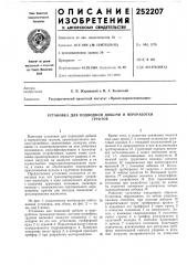 Установка для подводной добычи и переработкигрунтов (патент 252207)