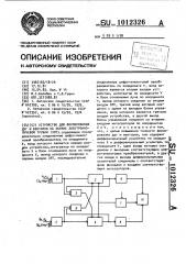 Устройство для формирования дуг и векторов на экране электронно-лучевой трубки (патент 1012326)