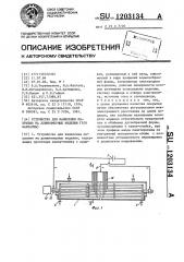 Устройство для нанесения покрытия на длинномерные изделия (его варианты) (патент 1203134)