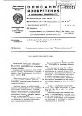 Многостворчатое окно (патент 653373)