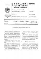 Устройство для отбора проб металла (патент 287046)