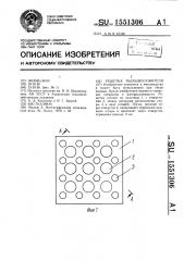 Решетка пыльцеуловителя (патент 1551306)