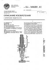 Горелка для дуговой сварки неплавящимся электродом (патент 1606281)