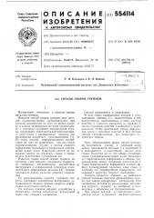 Способ сварки трением (патент 554114)