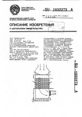 Установка для утилизации тепла дымовых газов (патент 1032273)