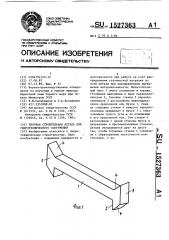 Блочная строительная деталь для гидротехнического сооружения (патент 1527363)