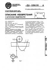 Устройство для подвода электроэнергии к грузозахватному органу крана (патент 1096195)