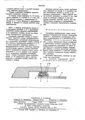 Соединение трубопроводов (патент 585363)