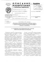 Устройство для пневматической загрузки емкостей сыпучими материалами (патент 544594)