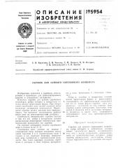 Патент ссср  195954 (патент 195954)