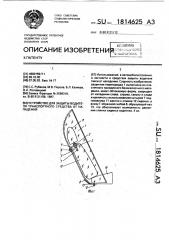 Устройство для защиты водителя транспортного средства от нападения (патент 1814625)