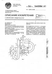 Установка для дробления продуктов (патент 1643084)