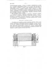 Устройство для вырубки деталей, например голенищ сапог из рулонных материалов (патент 151974)