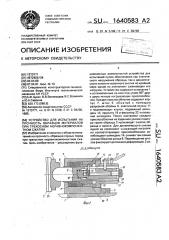 Устройство для испытания на прочность образцов материалов при трехосном неравнокомпонентном сжатии (патент 1640583)