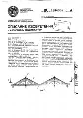 Железобетонная балка жесткости вантового моста (патент 1084352)