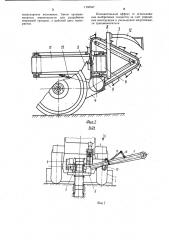 Траншеекопатель (патент 1133347)