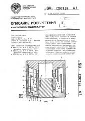 Жидкометаллический размыкатель (патент 1297128)