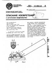 Ручной инструмент для снятия изоляции с проводов (патент 1119112)