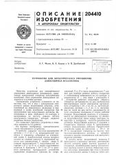 Устройство для электрического управления движущимся механизмом (патент 204410)