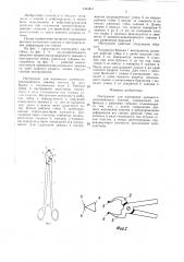 Инструмент для наложения кровоостанавливающего зажима (патент 1424811)