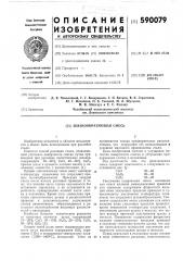 Шлакообразующая смесь (патент 590079)
