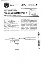 Устройство для измерения распределения неоднородностей волнового сопротивления линий связи (патент 1007044)