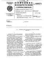 Устройство для изготовления лепестков шаровых ескостей (патент 409471)