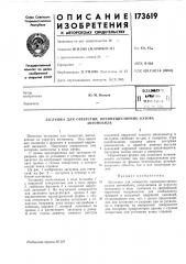 Патент ссср  173619 (патент 173619)