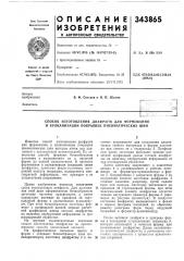 Способ изготовления диафрагм для формования и вулканизации покрышек пневматических шин (патент 343865)