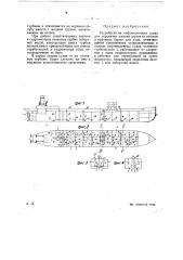Устройство на нефтеналивных судах для перекачки жидких грузов из отсеков в нефтяные баржи или суда (патент 22494)