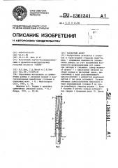 Распорный анкер (патент 1361341)